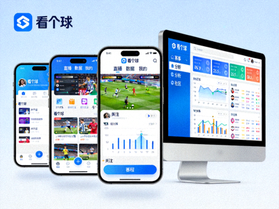 看个球App在手机和电脑上的显示效果预览图