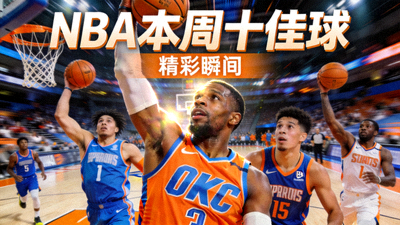 NBA本周十佳球精彩瞬间视频封面